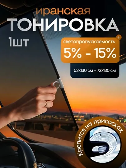 Солнцезащитная шторка-тонировка автомобильная, рулонная, на присосках, Иранская тонировка