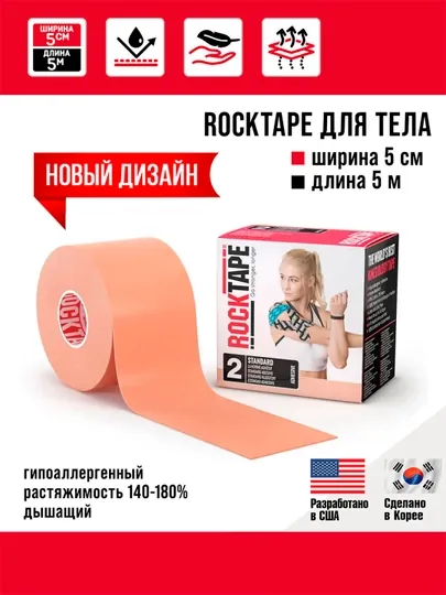 Кинезио тейп Rocktape Classic, 5 см * 5 м