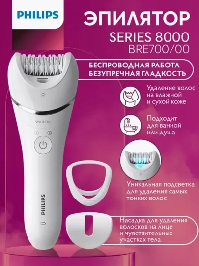 Эпилятор Philips BRE 700 Series 8000, беспроводной, для женщин