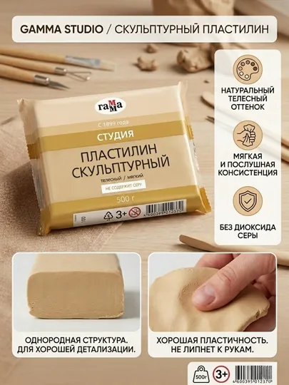Пластилин скульптурный Гамма «Студия», телесный, мягкий, 500 г