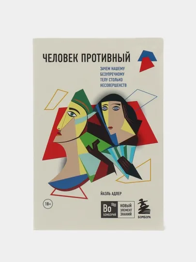Человек Противный. Зачем нашему безупречному телу столько несовершенств, Йаэль Адлер