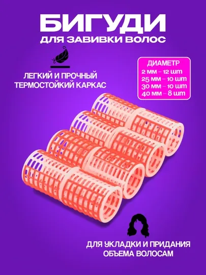 Бигуди для завивки волос