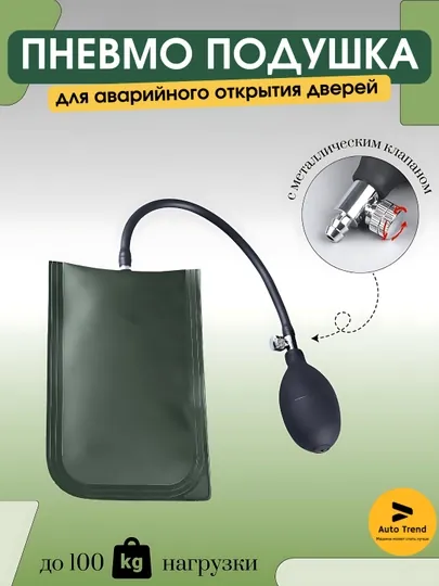 Пневмоклин для аварийного вскрытия автомобиля, пневмоподушка