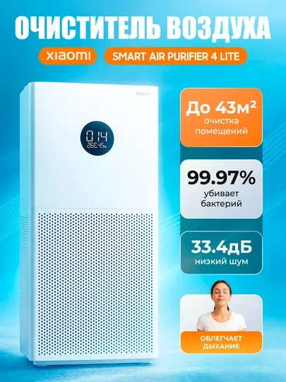 Очиститель воздуха Xiaomi Smart Air Purifier 4