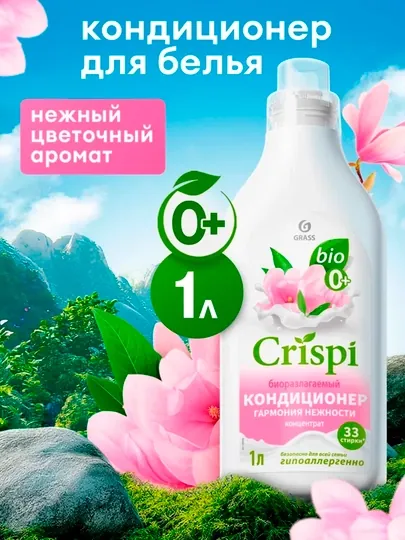 Кондиционер для стирки Crispi «Гармония нежности», 1000 мл