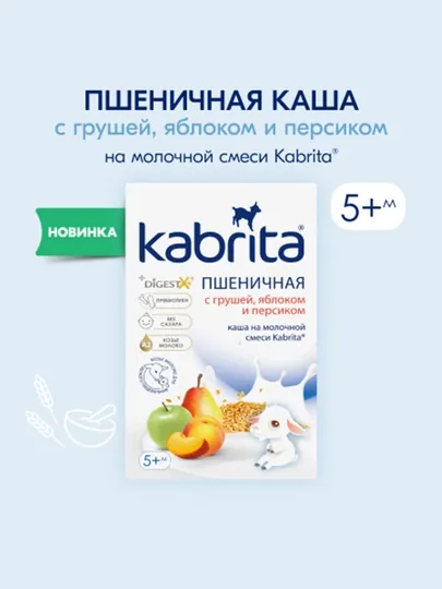 Пшеничная каша ''Kabrita'', на молочной смеси с грушей, яблоком и персиком, 5+, 180 г.