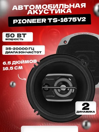 Автомобильная акустика Pioneer TS-1675V2 16.5 см 50 Вт 4 Ом
