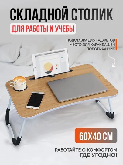 Столик складной для ноутбука