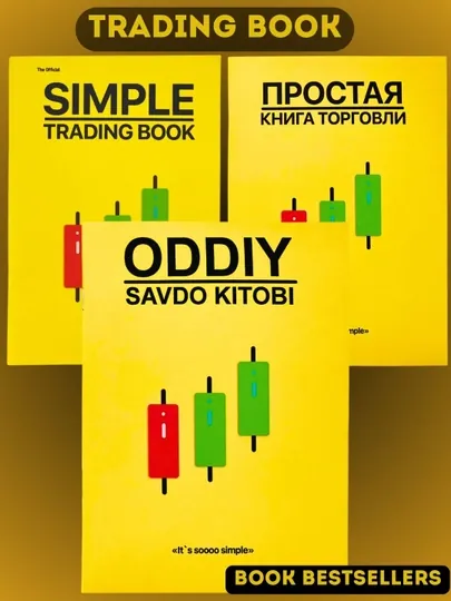 Простая книга торговли The Official Simple Trading Book