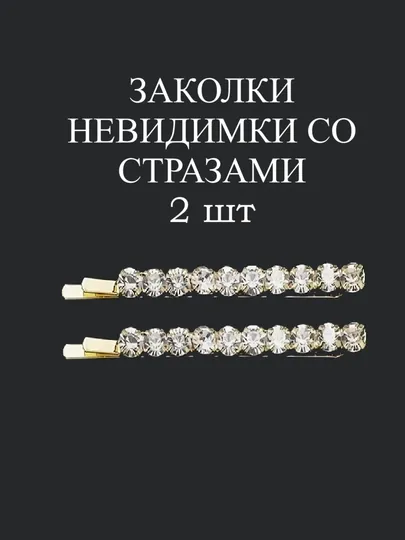 Невидимки для волос со стразами - 2 шт — DTJEWE-329-ЗОЛХАКИ