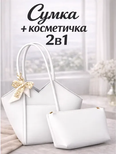 Сумка женская, 2 в 1 с кошельком, тоут, подарки для женщин