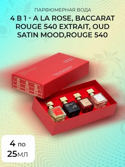 Набор духов 4 в 1 - A la rose, Baccarat Rouge 540 Extrait, Oud Satin Mood