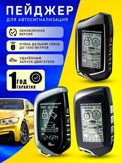 Автосигнализация пульт пейджер 905, 906, 907