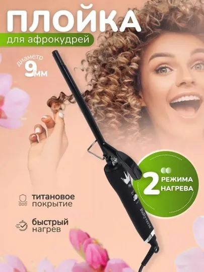 Плойка для мелких локонов плойка для афро стайлер для афрокудрей плойка тедди локоны