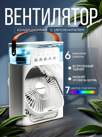 Портативный мини вентилятор-кондиционер, увлажнитель, очиститель и охладитель воздуха, 3 в 1