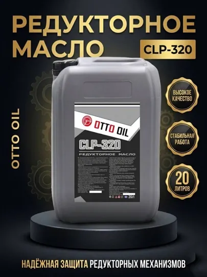Редукторное масло CLP-320, 20 литр