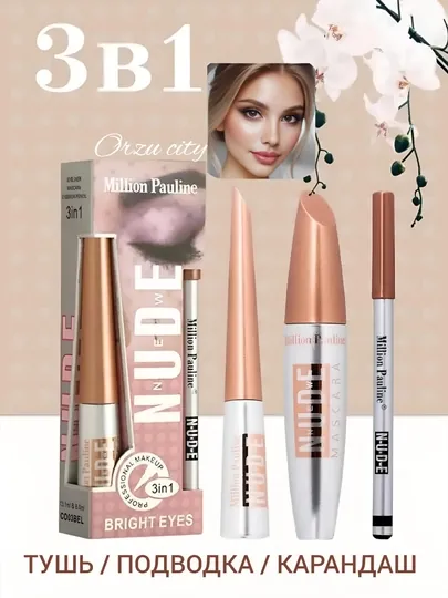 Набор косметический женский Nude, тушь, карандаш, подводка, 3 в 1