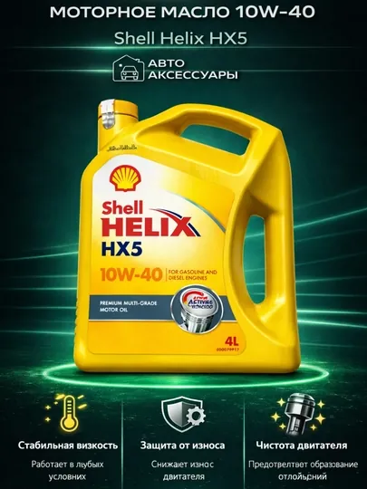 Моторное масло Shell Helix HX5 10W-40, Турция