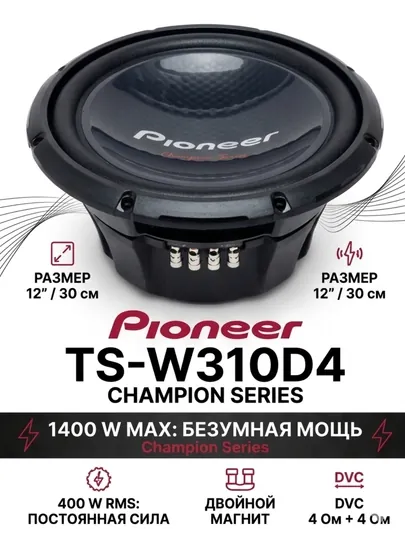 Сабвуфер автомобильный Pioneer TS-W310D4 Champion Series 12" (30 см), 1400W