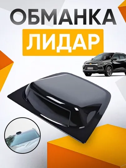 Универсальный декоративный лидар для любого транспортного средства