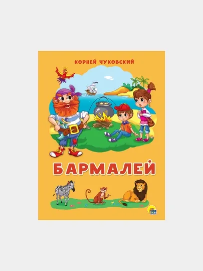 Картонка 4 разворота, бармалей — GORFAM-GR3300
