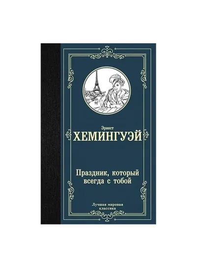 Эрнест Хемингуэй: Праздник, который всегда с тобой, книга, мемуары