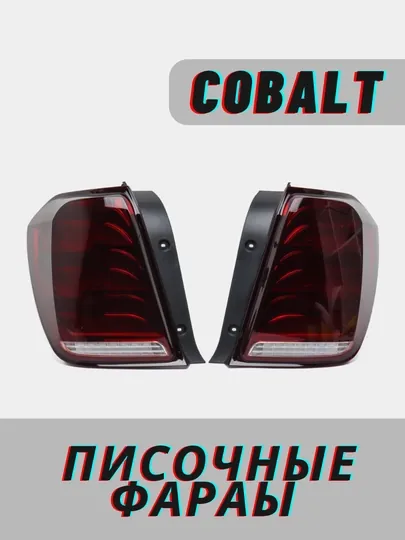 Задние фары для Cobalt, песочные, Mers 222 дизайн