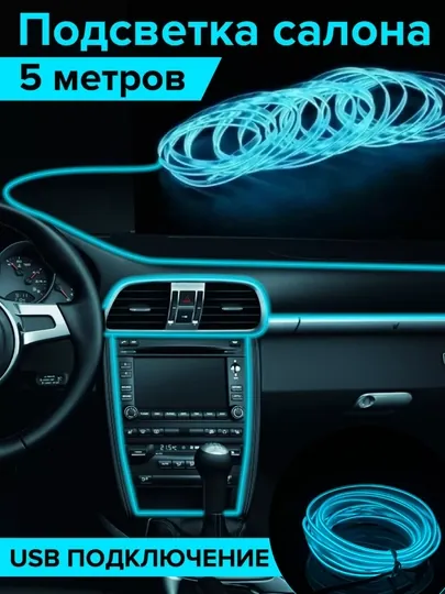 Неоновая гибкая лента для салона автомобиля, интерьерная лента
