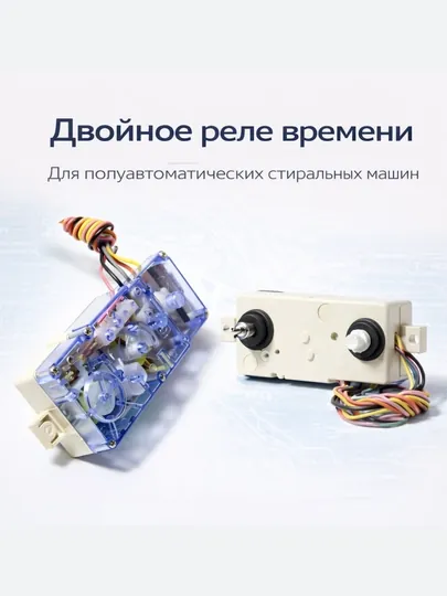 Двойное реле времени для полуавтоматических стиральных машин (3 / 4 / 5 проводов)