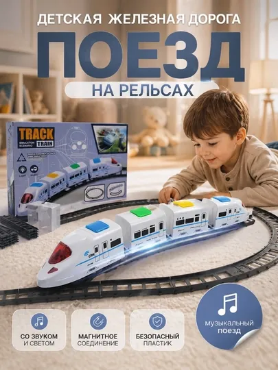 Детская железная дорога поезд, набор с рельсами, со светом и звуком