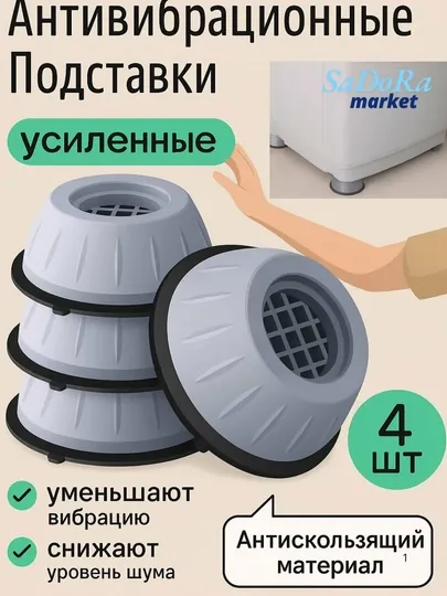 Полы-подставки с амортизаторами для стиральной машины и бытовой техники, 4 штуки