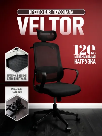 Офисное кресло Veltor, сетчатая спинка, регулировка есть, до 120 кг