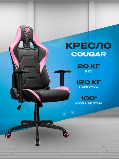 Игровое кресло Cougar