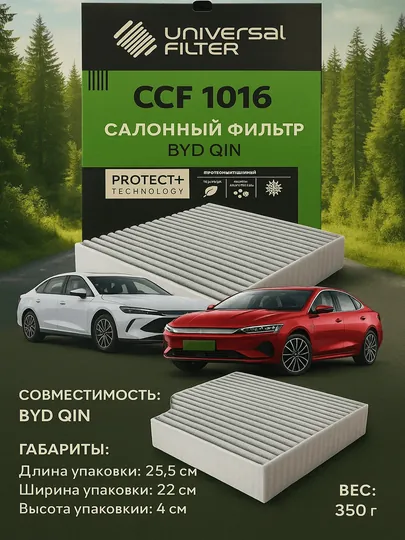 Салонный фильтр Universal Filter CCF 1016 угольный для BYD QIN