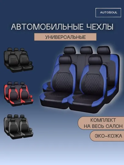 Чехол для сидений автомобиля из эко кожи Matiz, Spark, Nexia 1-2-3, Cobalt, Lasetti, Damas