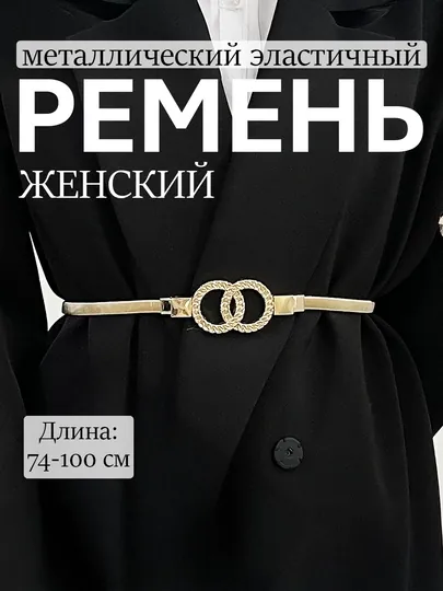 Женский эластичный ремень с декоративной пряжкой