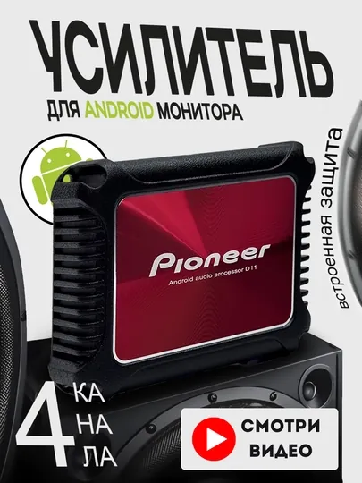 Усилитель звука для Android-монитора Pioneer D11