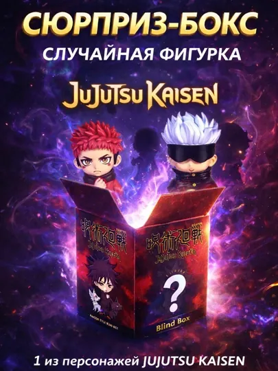 Сюрприз бокс Магическая Битва, Собери всю коллекцию аниме фигурок blind box