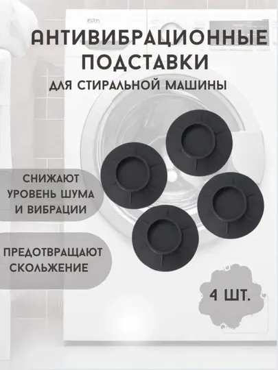 Антивибрационные усиленные подставки для стиральной машинки, резиновые ножки, 4 штуки