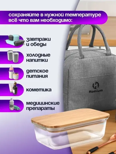 Tермо-cумка для ланч бокса, пикника и детских бутылочек