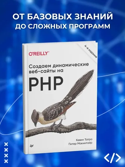 Создаем динамические веб-сайты на PHP. Программирование