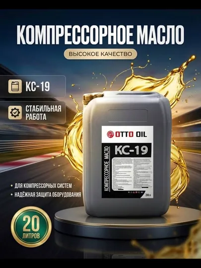 Компрессорное масло КС-19, 20 литров