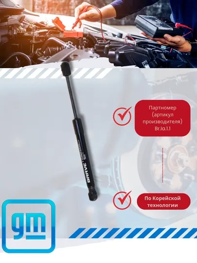 Капот амортизаторы Chevrolet/Daewoo