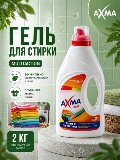 Гель для стирки AXMA Multiaction для цветного белья, 2 кг