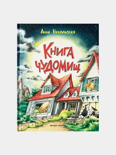 Книга чуДОМищ — GORFAM-GRC4214
