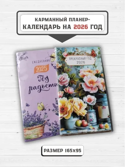 Карманный календарь-планер 2026 год, 165×95 мм, 120 г/кв.м