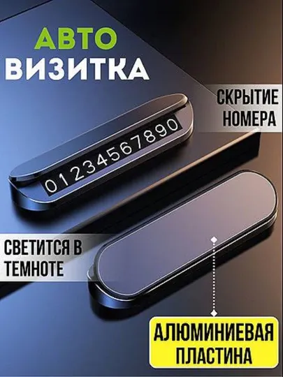 Автовизитка для парковки, отображение номера телефона автомобиля