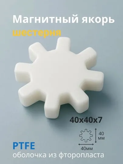 Магнит, якорь для магнитной мешалки Шестерня