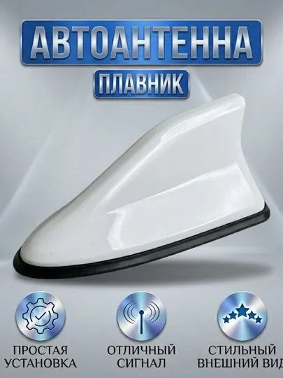 Авто антенна плавник, shark antenna авто, антенна на крышу авто, декоративная антенна