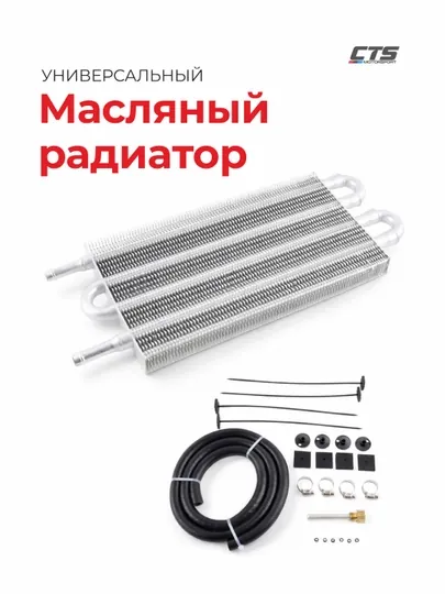 Масляный радиатор (Маслокулер) АКПП 4 ячейки, универсальный — CTSMS-OILCOOLER4ROW